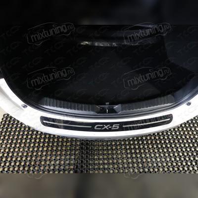 Накладка на задний бампер (лист зеркальный надпись CX-5) Mazda CX-5 2017-нв