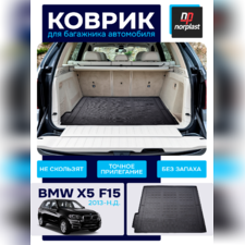 Коврик багажника BMW X5 (F15) 2013-2018