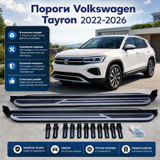 Комплект порогов Volkswagen Tayron 2022-2026