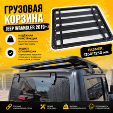 Грузовая корзина Jeep Wrangler 2019+ (чёрная)