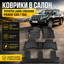 Коврики в салон Toyota Land Cruiser Prado 150 (TPV)