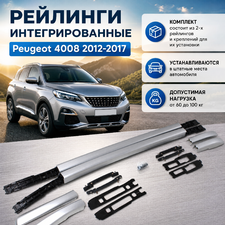 Рейлинги интегрированные Peugeot 4008 2012-2017 (OEМ) серебро "Без сверления крыши"