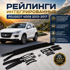 Рейлинги интегрированные Peugeot 4008 2012-2017 (OEМ) чёрные "Без сверления крыши"