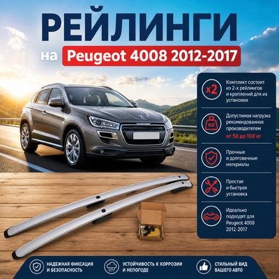 Рейлинги на Peugeot 4008 2012-2017 (Серебристые)