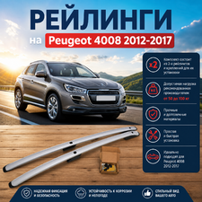 Рейлинги на Peugeot 4008 2012-2017 (Серебристые)