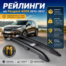 Рейлинги на Peugeot 4008 2012-2017 (чёрные)