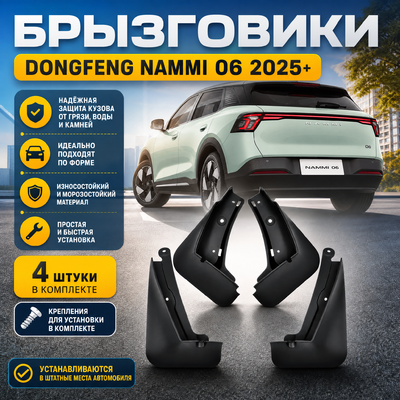 Брызговики Dongfeng Nammi 06 2025+
