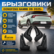 Брызговики Dongfeng Nammi 06 2025+