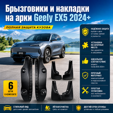 Брызговики и накладки на арки Geely EX5 2024+ (6 предметов)