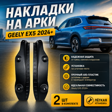 накладки на арки Geely EX5 2024+ (2 шт)