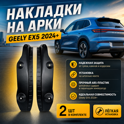 накладки на арки Geely EX5 2024+ (2 шт)