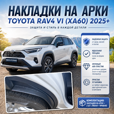 накладки на арки Toyota RAV4 VI (XA60) 2025+