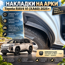 накладки на арки Toyota RAV4 VI (XA60) 2025+