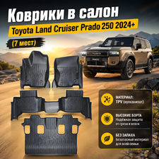 Коврики в салон Toyota Land Cruiser Prado 250 2024+ (TPV) 7 мест