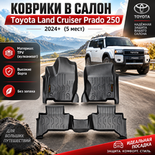 Коврики в салон Toyota Land Cruiser Prado 250 2024+ (TPV) 5 мест