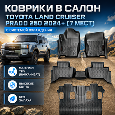 Коврики в салон Toyota Land Cruiser Prado 250 2024+ (TPV) 7 мест (с системой охлаждения)