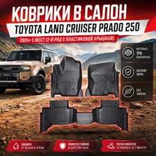 Коврики в салон Toyota Land Cruiser Prado 250 2024+ (TPV) 5 мест (2-й ряд с пластиковой крышкой)