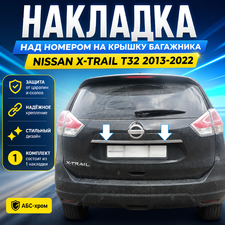 Накладка над номером на крышку багажника Nissan X-Trail T32 2013-2022 (ХРОМ)