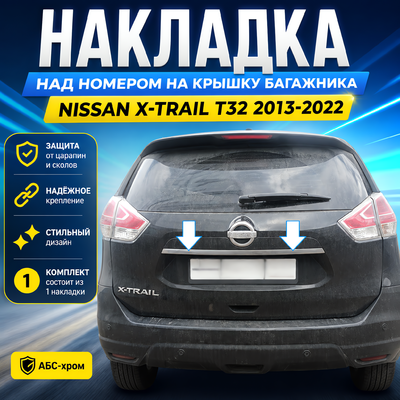 Накладка над номером на крышку багажника Nissan X-Trail T32 2013-2022 (ХРОМ)