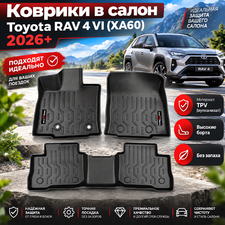 Коврики в салон Toyota RAV 4 VI (XA60) 2026+ (TPV)