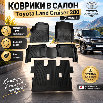 Коврики в салон Toyota Land Cruiser 200 (TPV) 7 мест