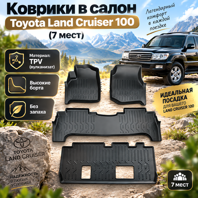 Коврики в салон Toyota Land Cruiser 100 (TPV) 7 мест