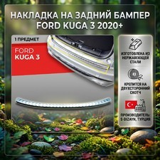 Накладка на задний бампер Ford Kuga 3 2020+ (нержавеющая сталь)