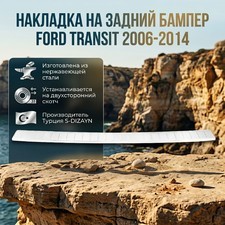 Накладка на задний бампер Ford Transit 2006-2014 (нержавеющая сталь)