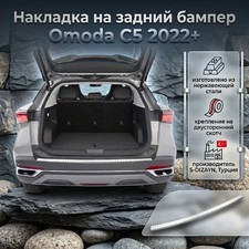 Накладка на задний бампер Omoda C5 2022+ (нержавеющая сталь)