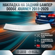 Накладка на задний бампер Dodge Journey 2011-2020 (нержавеющая сталь)