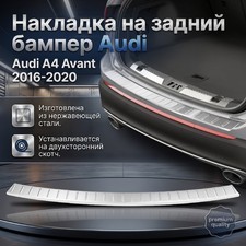 Накладка на задний бампер Audi A4 Avant2016-2020 (нержавеющая сталь)