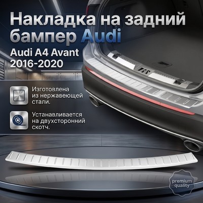 Накладка на задний бампер Audi A4 Avant2016-2020 (нержавеющая сталь)