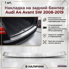 Накладка на задний бампер Audi A4 Avant SW 2008-2019 (нержавеющая сталь)