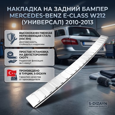 Накладка на задний бампер Mercedes-Benz E-class W212 2010-2013 (универсал)