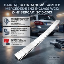 Накладка на задний бампер Mercedes-Benz E-class W212 2010-2013 (универсал)