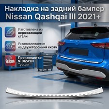 Накладка на задний бампер Nissan Qashqai III 2021+ (нержавеющая сталь)