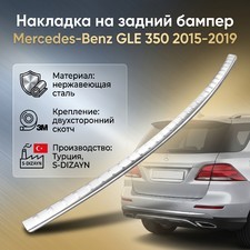 Накладка на задний бампер Mercedes-Benz GLE 350 2015-2019 (нержавеющая сталь)