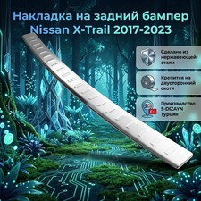 Накладка на задний бампер Nissan X-Trail 2017-2023 (нержавеющая сталь)