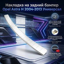 Накладка на задний бампер Opel Astra H 2004-2013 Универсал