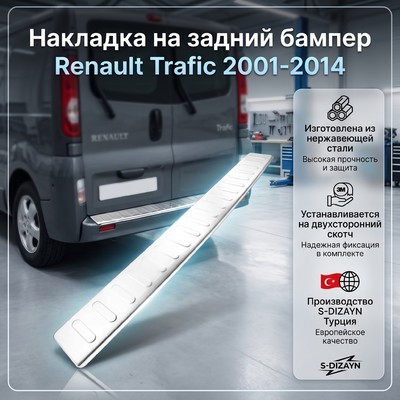 Накладка на задний бампер Renault Trafic 2001-2014 (нержавеющая сталь)