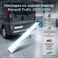 Накладка на задний бампер Renault Trafic 2001-2014 (нержавеющая сталь)