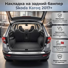 Накладка на задний бампер Skoda Karoq 2017+ (нержавеющая сталь)