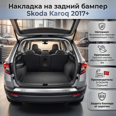 Накладка на задний бампер Skoda Karoq 2017+ (нержавеющая сталь)