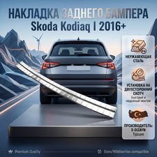 Накладка на задний бампер Skoda Kodiaq I 2016+ (нержавеющая сталь)