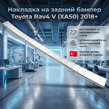 Накладка на задний бампер Toyota Rav4 V (XA50) 2018+ нержавеющая сталь