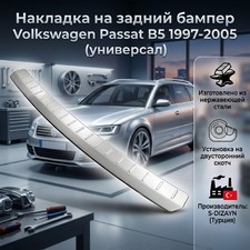Накладка на задний бампер Volkswagen Passat B5 1997-2005 (универсал)
