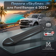 Пороги "Skyline" Ford Ranger 4 2023+ (203 см) чёрные