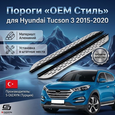 Пороги "OEM Still" Hyundai Tucson 3 2015-2020 (173 см серебристые)