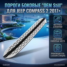 Пороги "OEM Still" Jeep Compass 2 2017+ (173 см серебристые)