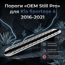 Пороги "OEM Still Pro" Kia Sportage 4 2016-2021 (173 см серебристые)